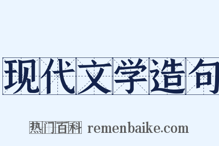 现代文学造句是什么意思的图片